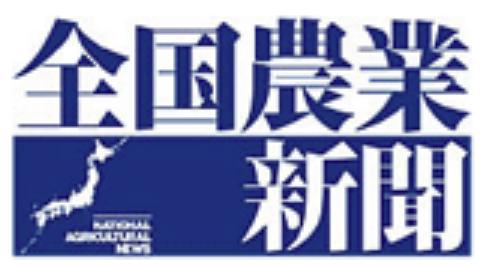 全国農業新聞