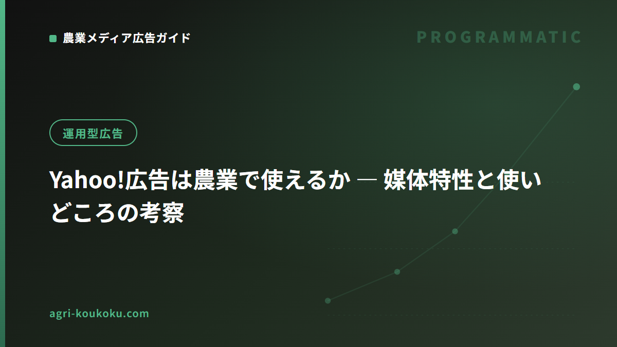 Yahoo!広告は農業で使えるか ― 媒体特性と使いどころの考察