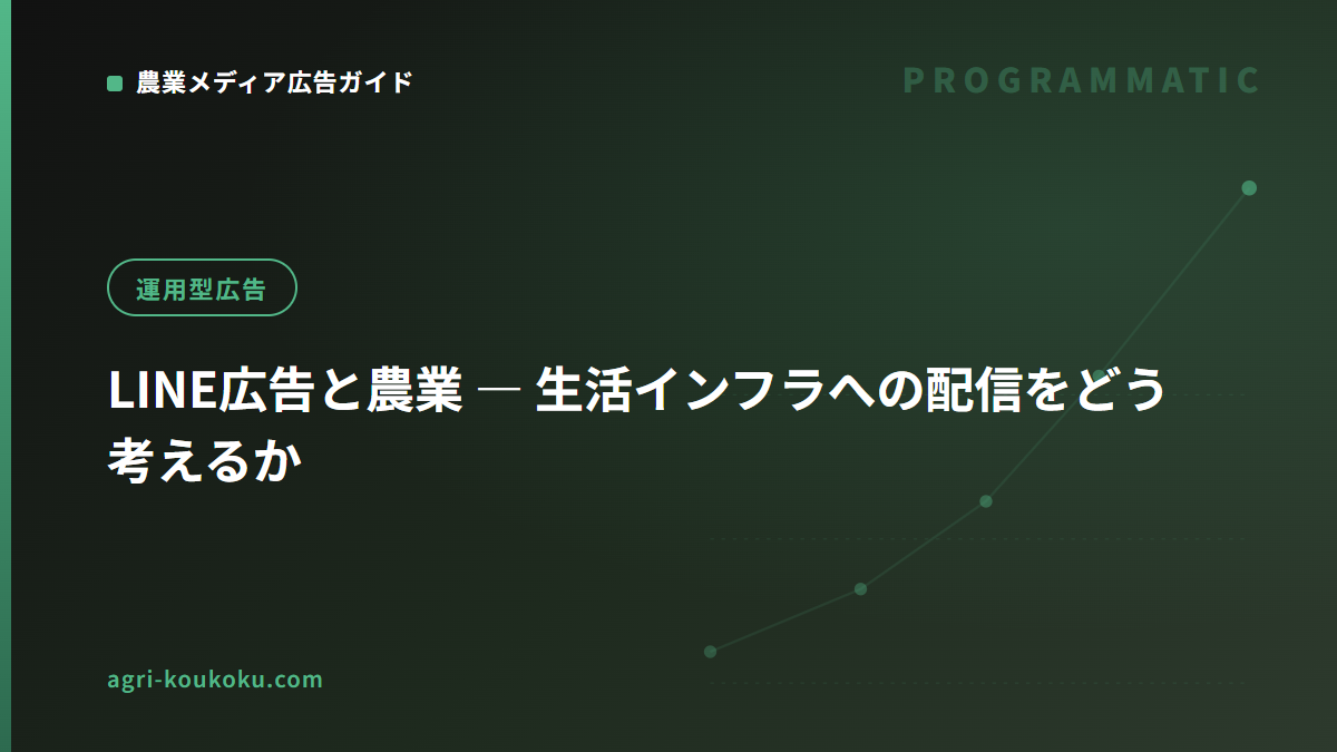 LINE広告と農業 ― 生活インフラへの配信をどう考えるか