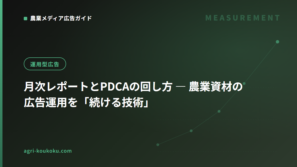 月次レポートとPDCAの回し方 ― 農業資材の広告運用を「続ける技術」