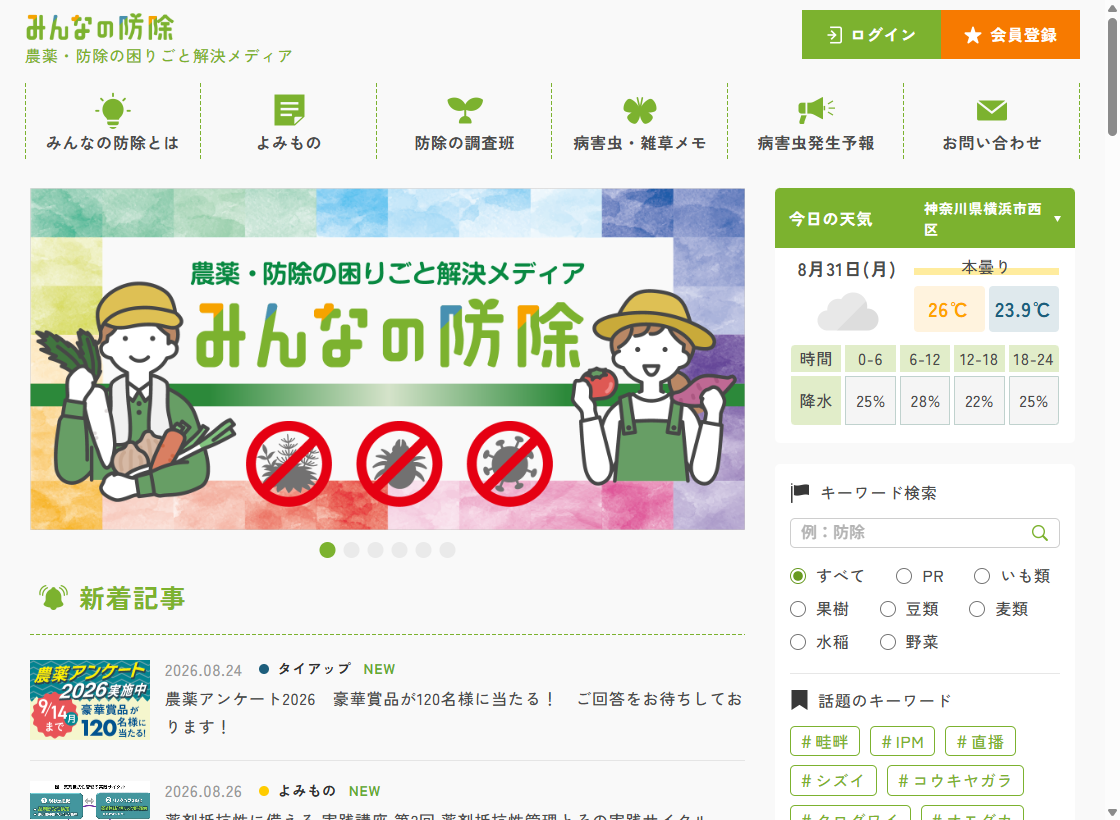 みんなの防除 トップページ（農薬・防除の困りごと解決メディア）