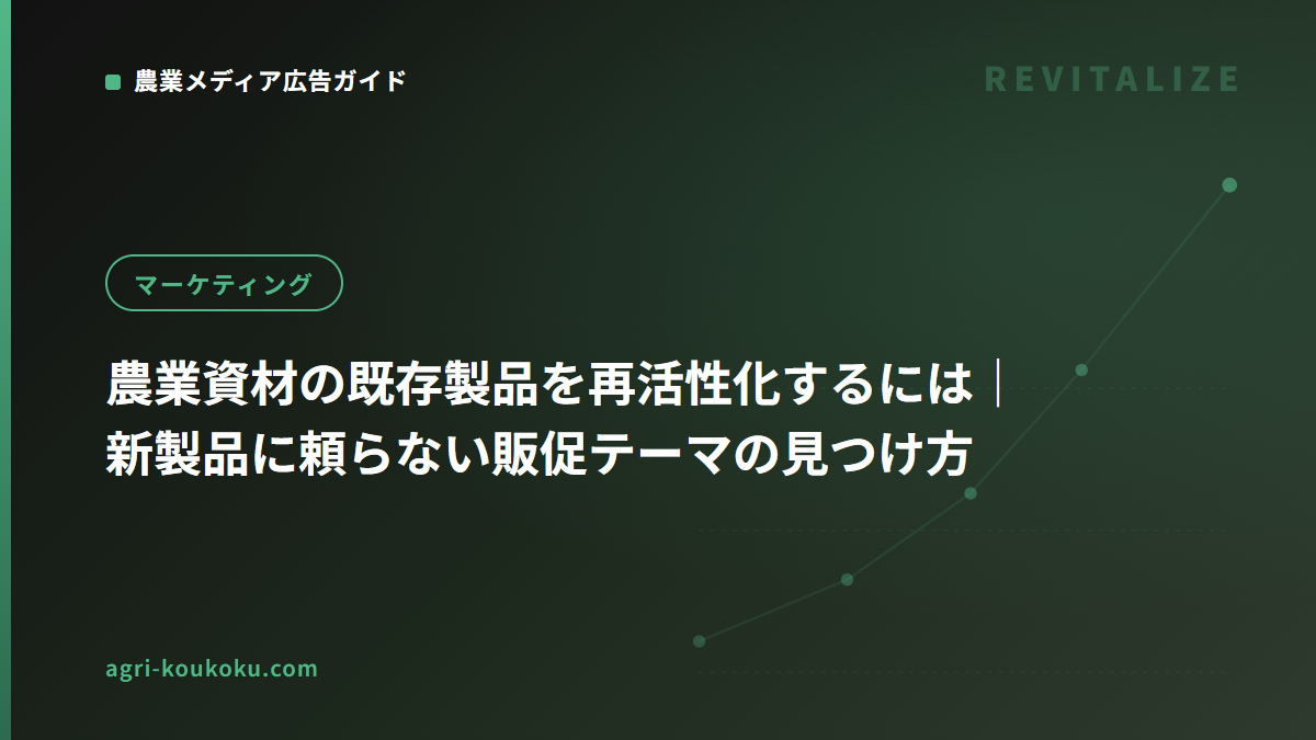 農業資材の既存製品を再活性化するには？ 新製品に頼らない販促テーマの見つけ方