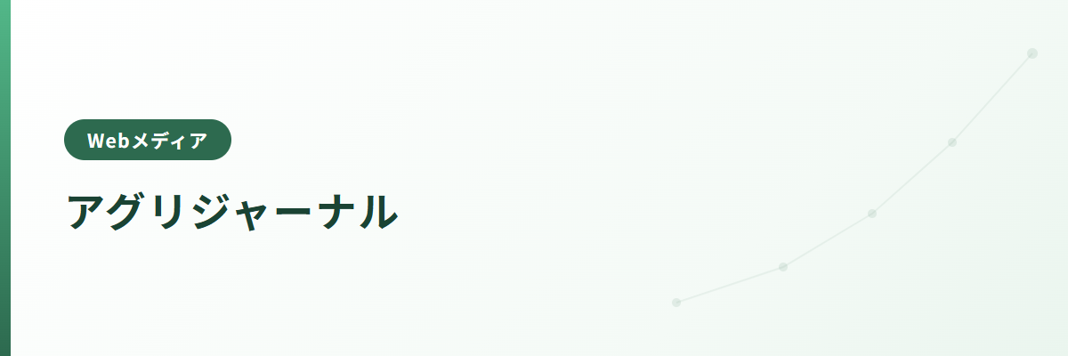 アグリジャーナル