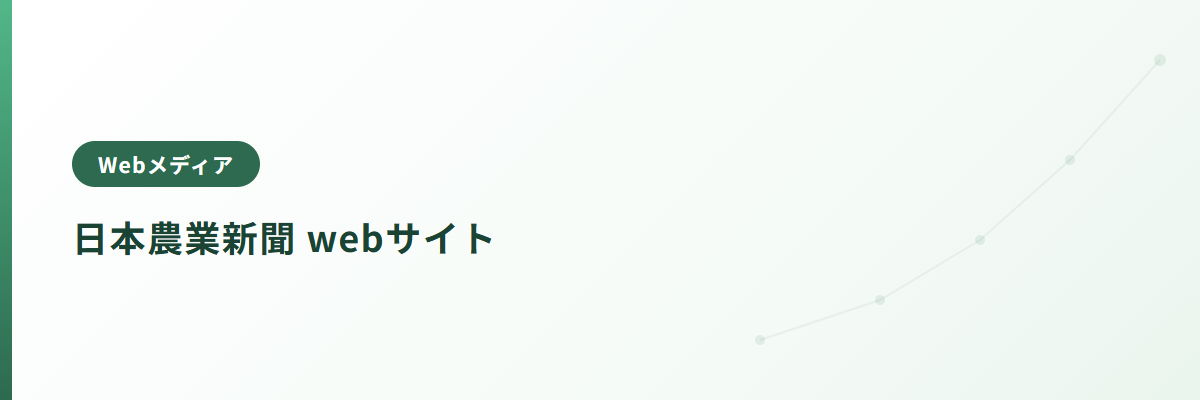 日本農業新聞　webサイト
