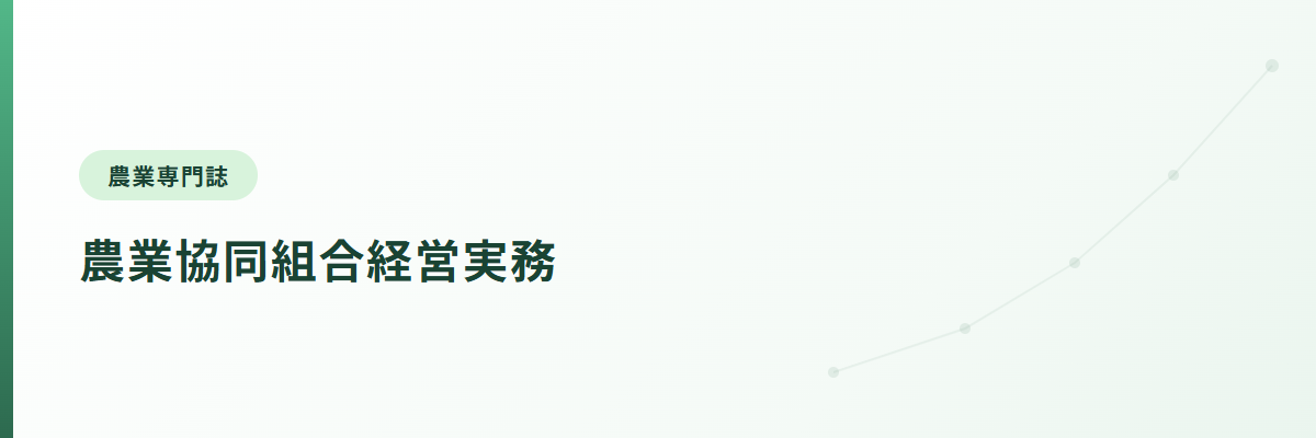 農業協同組合経営実務